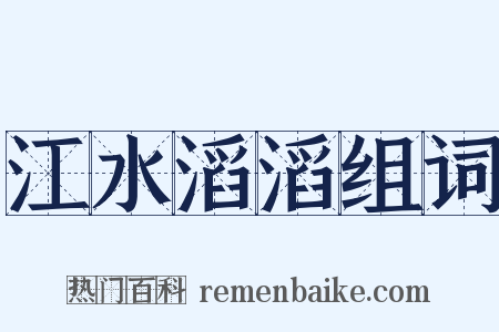 江水滔滔组词是什么意思的图片